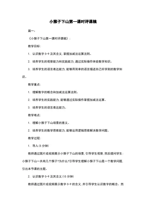小猴子下山第一课时评课稿