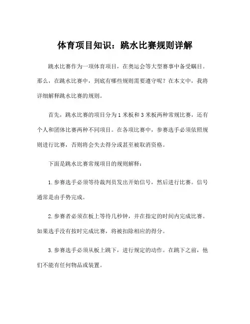 体育项目知识：跳水比赛规则详解