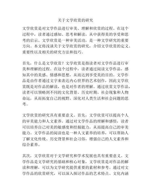 关于文学欣赏的研究