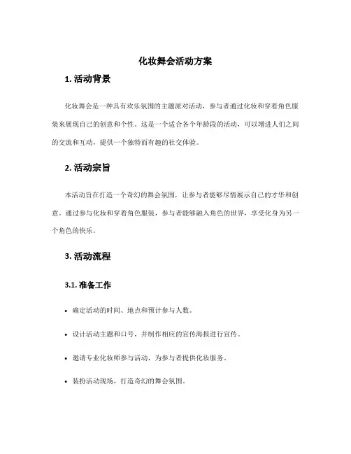 化妆舞会活动方案
