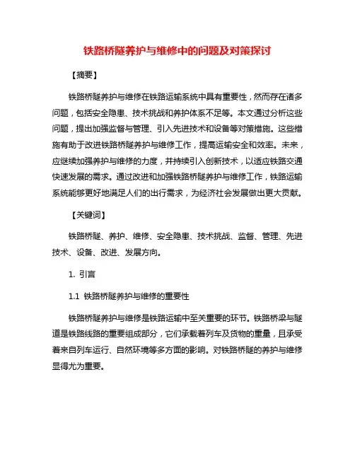 铁路桥隧养护与维修中的问题及对策探讨