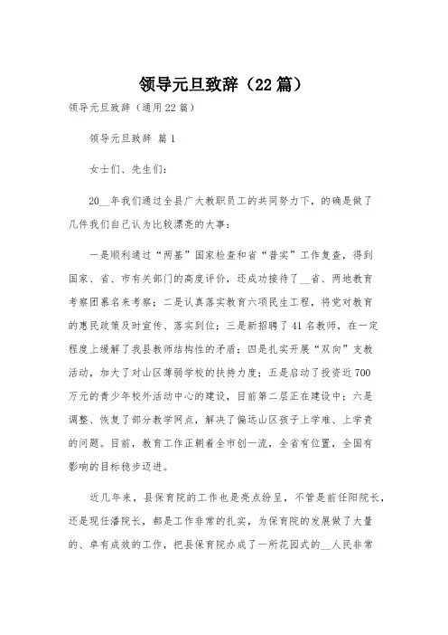 领导元旦致辞(22篇)