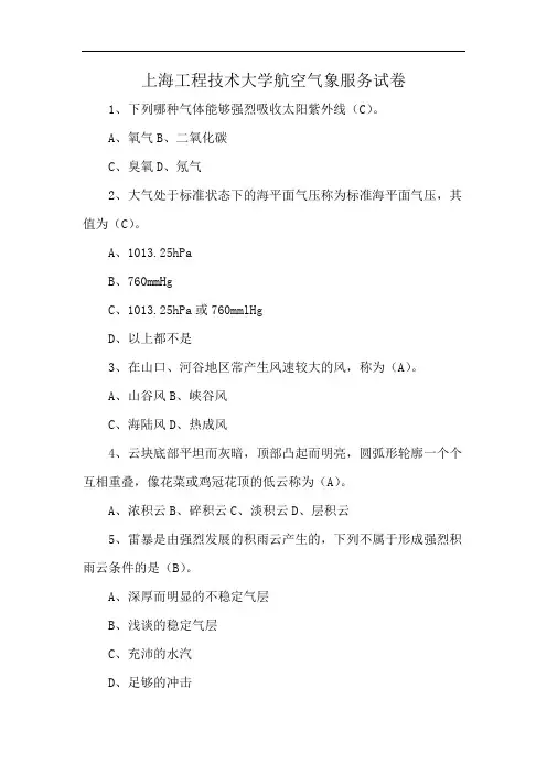 上海工程技术大学航空气象服务试卷