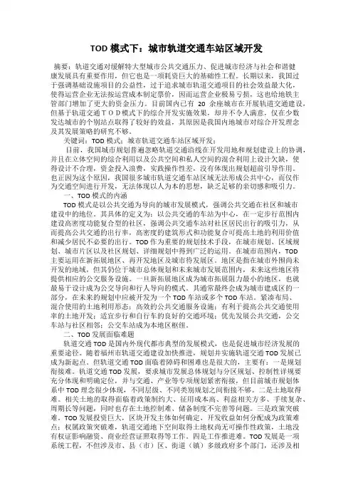 TOD模式下：城市轨道交通车站区域开发