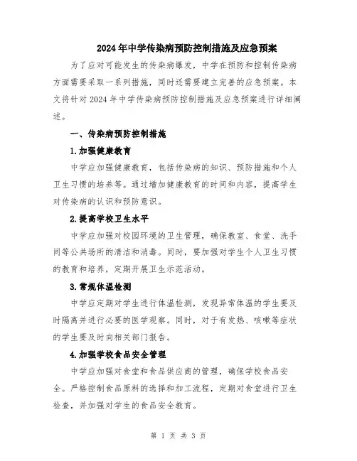 2024年中学传染病预防控制措施及应急预案