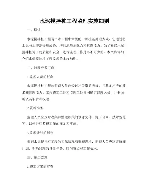 水泥搅拌桩工程监理实施细则