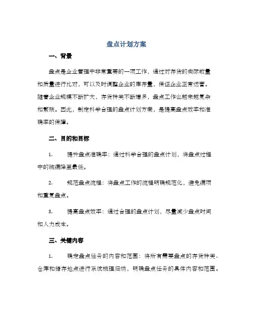 盘点计划方案