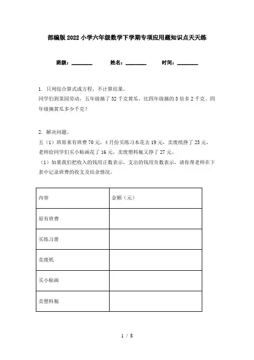 部编版2022小学六年级数学下学期专项应用题知识点天天练
