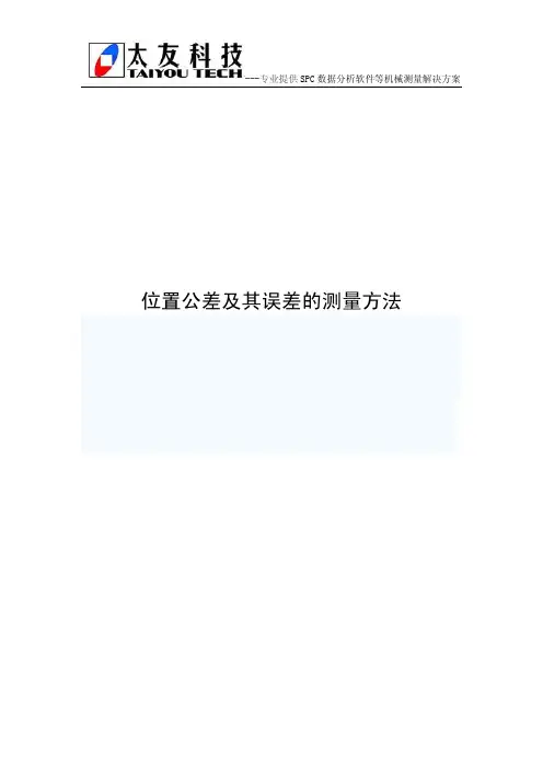 位置公差及其误差的测量方法