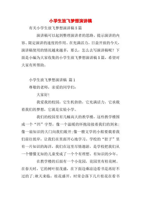 小学生放飞梦想演讲稿