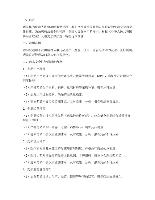 药品安全性管理制度
