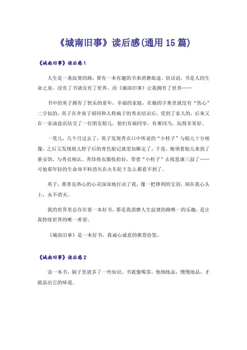 《城南旧事》读后感(通用15篇)