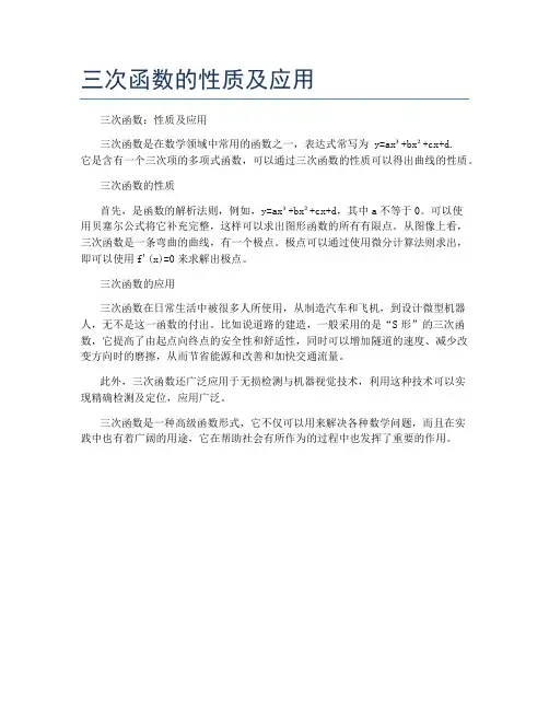三次函数的性质及应用