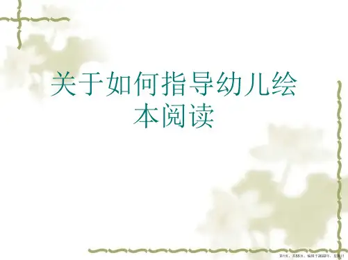 如何指导幼儿绘本阅读