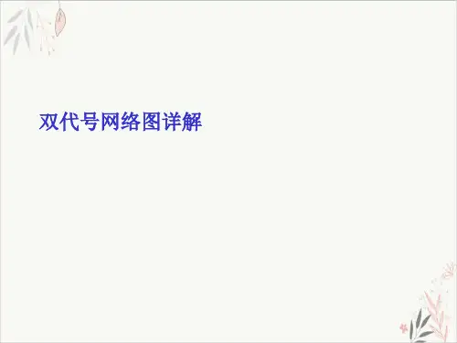 双代号网络图详解ppt-课件