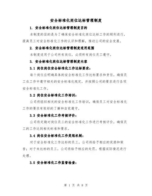安全标准化岗位达标管理制度(四篇)