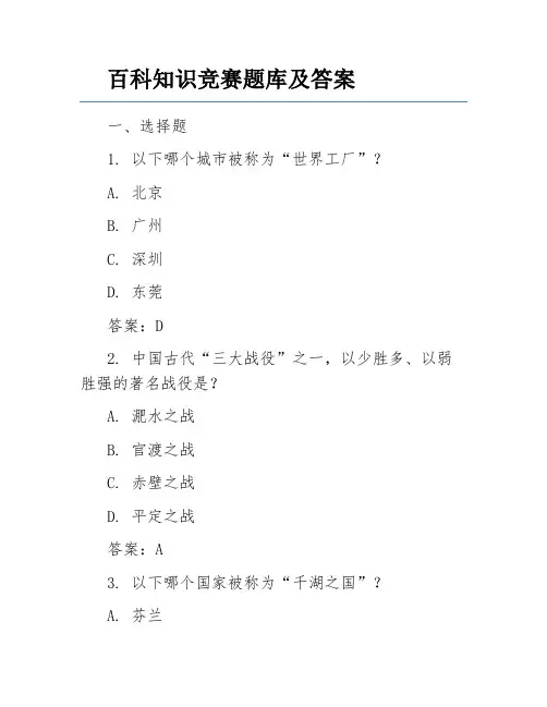 百科知识竞赛题库及答案