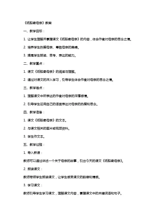 《纸船寄母亲》教案