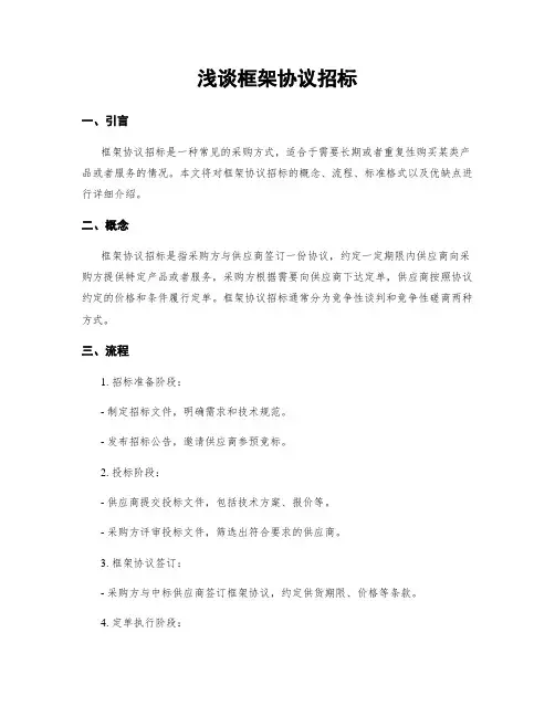 浅谈框架协议招标