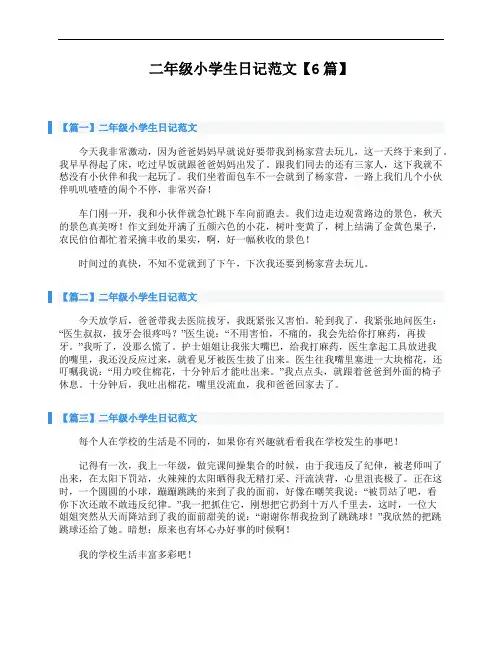 二年级小学生日记范文【6篇】
