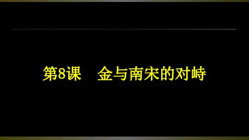 第8课  金与南宋的对峙  课件ppt（共21张PPT）