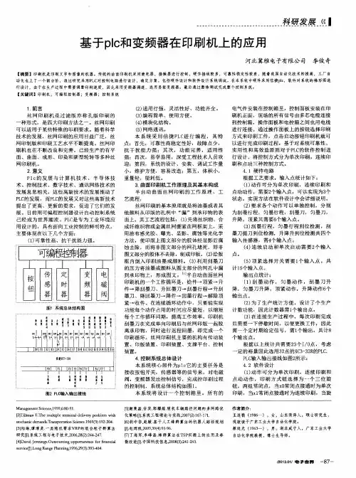 基于plc和变频器在印刷机上的应用