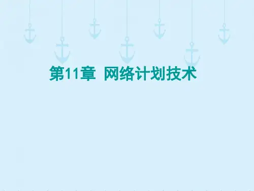 网络计划图的绘制