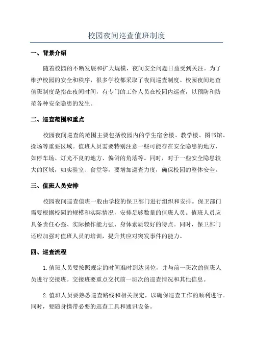校园夜间巡查值班制度