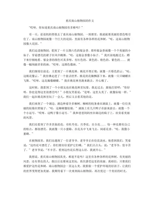 关于重庆南山植物园的作文