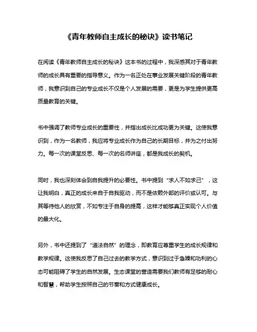 《青年教师自主成长的秘诀》读书笔记