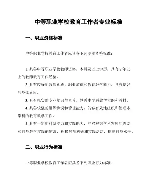 中等职业学校教育工作者专业标准
