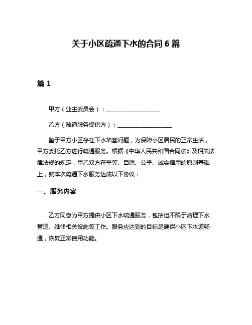 关于小区疏通下水的合同6篇