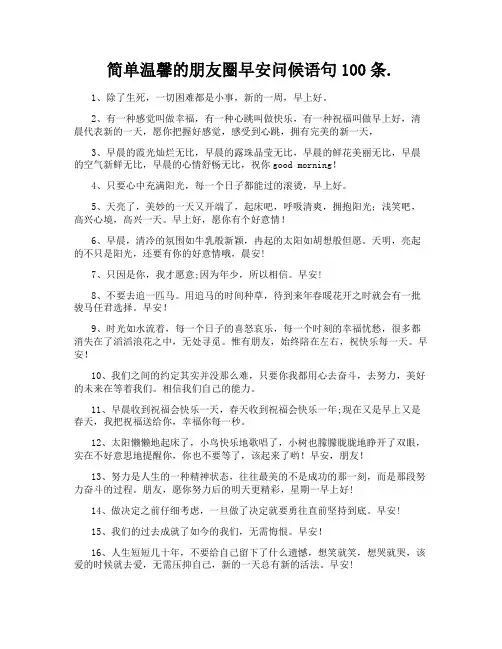 简单温馨的朋友圈早安问候语句100条
