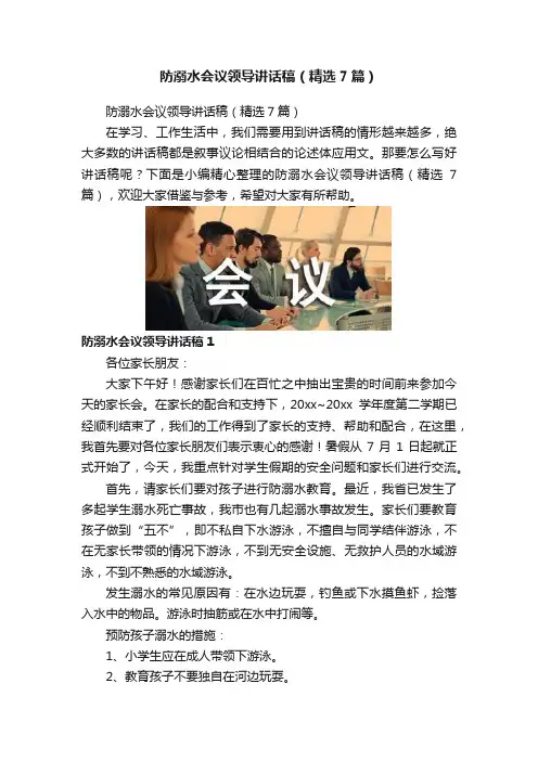 防溺水会议领导讲话稿（精选7篇）