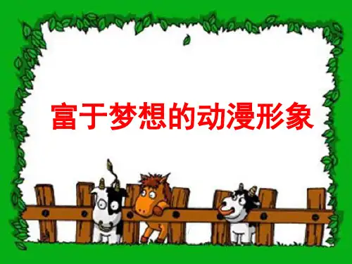 桂美版美术二年级下册《富于幻想的卡通画》课件