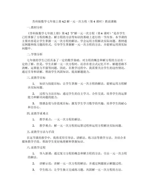 苏科版数学七年级上册4.2解一元一次方程(第4课时)教说课稿