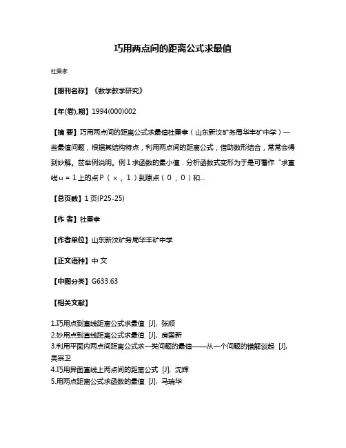 巧用两点间的距离公式求最值