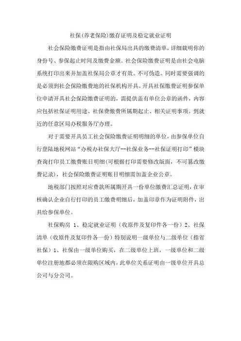 社保(养老保险)缴存证明及稳定就业证明