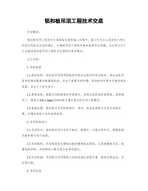铝扣板吊顶工程技术交底