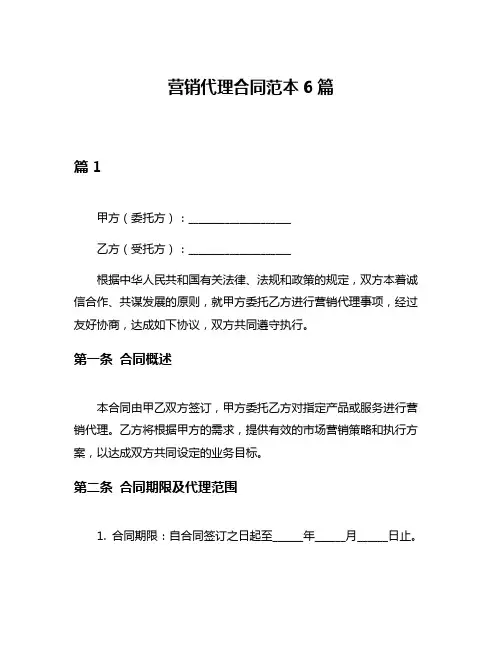 营销代理合同范本6篇