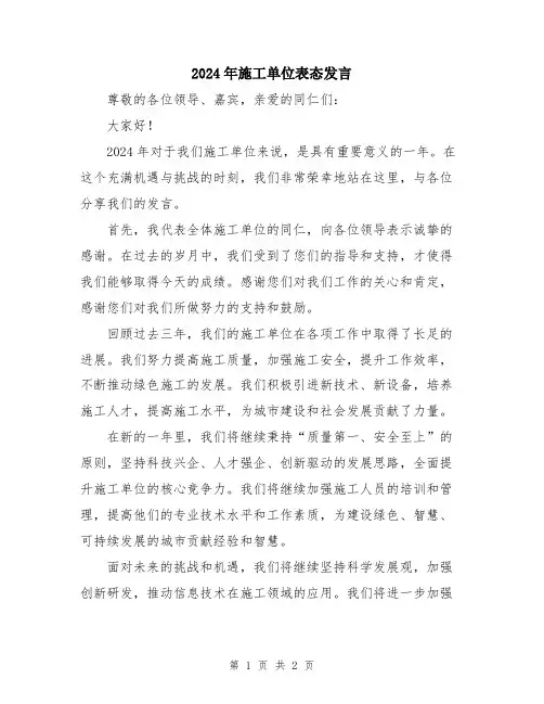 2024年施工单位表态发言
