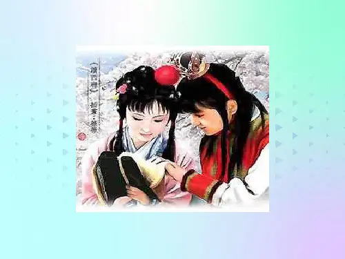 《红楼梦》ppt课件