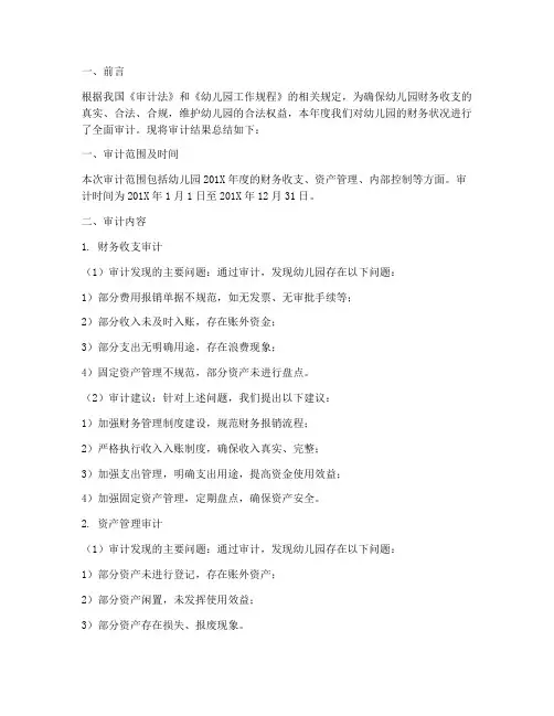 幼儿园审计年度总结报告