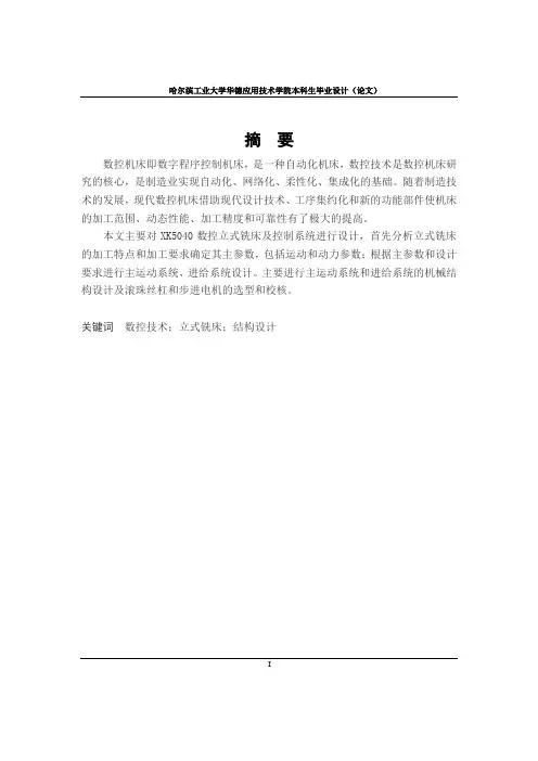 XK5040数控立式铣床结构设计说明书