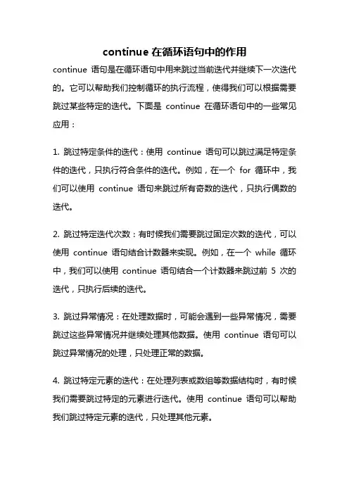 continue在循环语句中的作用