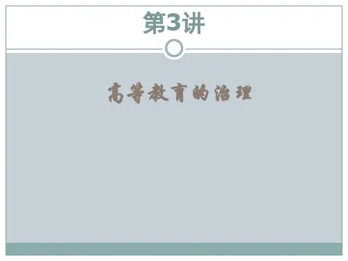 高等教育治理 课件