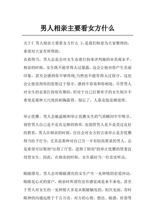 男人相亲主要看女方什么