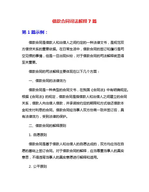 借款合同司法解释7篇