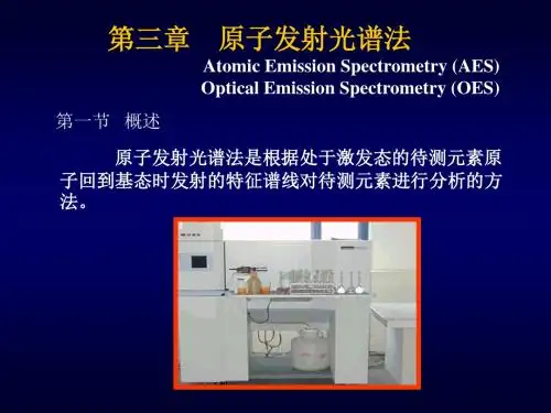 第三章原子发射光谱法AtomicEmissionSpectrometry(AES)