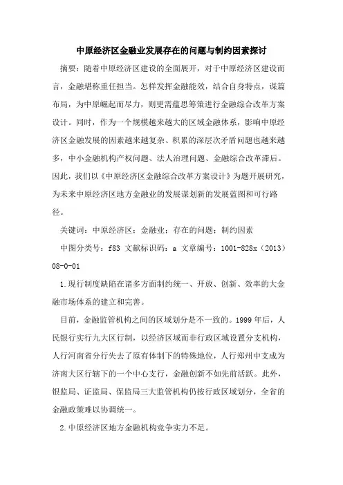 中原经济区金融业发展存在的问题与制约因素